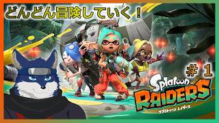 【スプラトゥーンレイダース】どんどん冒険！　# 1