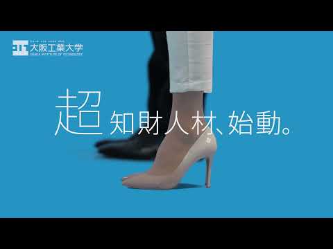 『超知財人材、始動。』日本の大学で唯一の知的財産を専門とした文系学部