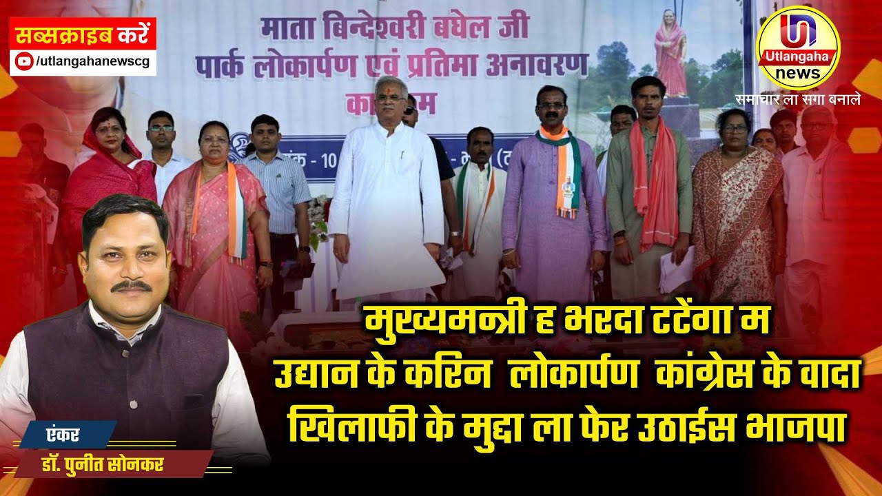 CM ह भरदा टटेंगा म उद्यान के करिन लोकार्पण कांग्रेस के वादा खिलाफी के मुद्दा ला फेर उठाईस भाजपा