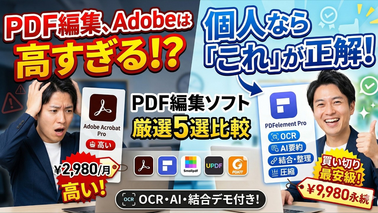 【PDF編集ソフトおすすめ5選】無料あり！初心者でも使いやすいPDF編集ソフトを徹底比較