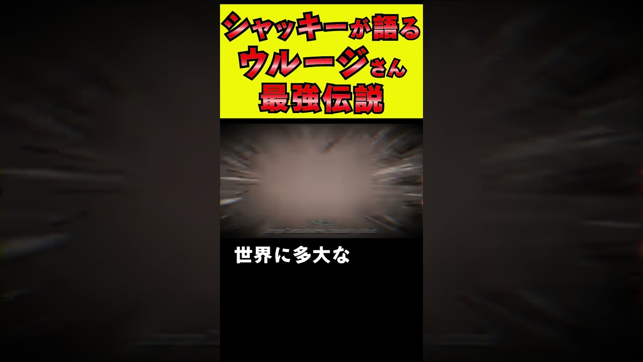 ウルージさんについて熱く語るウルジストシャっキー【ワンピース外伝】 #shorts