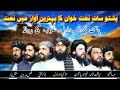 Qazi Mulla Adil Pashto Naat Qazi Mulla Adil Pashto Naat Mp3 Pashto Naat 2022 New Pashto Naat 2022