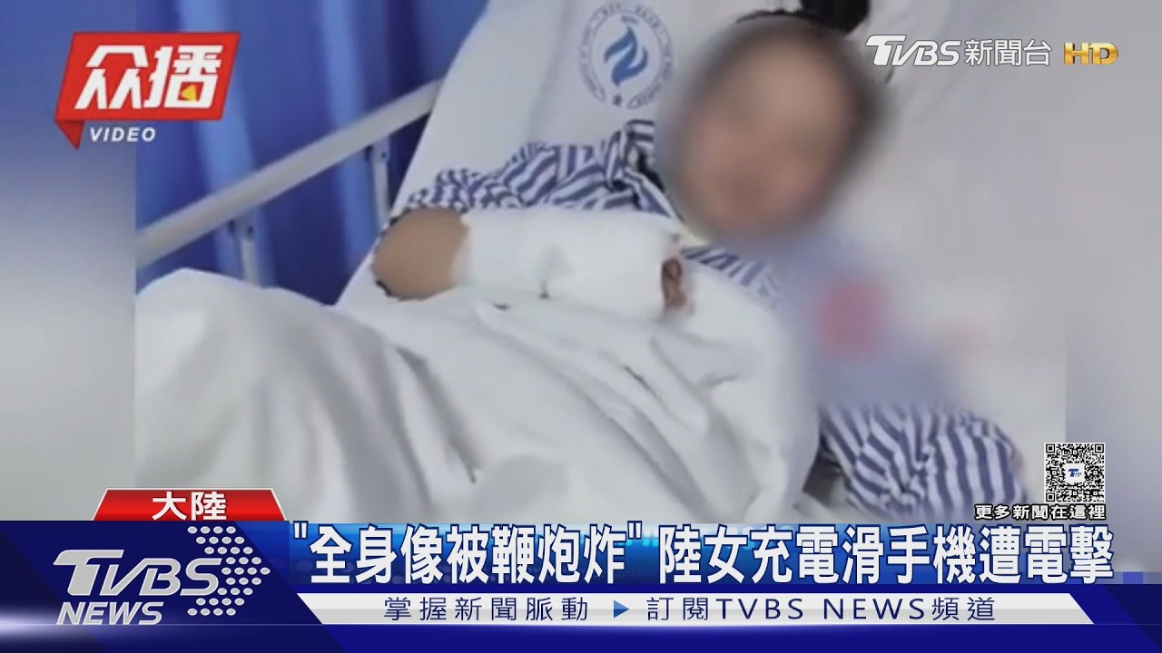 影音/陸女邊充電邊滑手機遭電擊!電流貫穿全身「嘴吐鮮血」險喪命