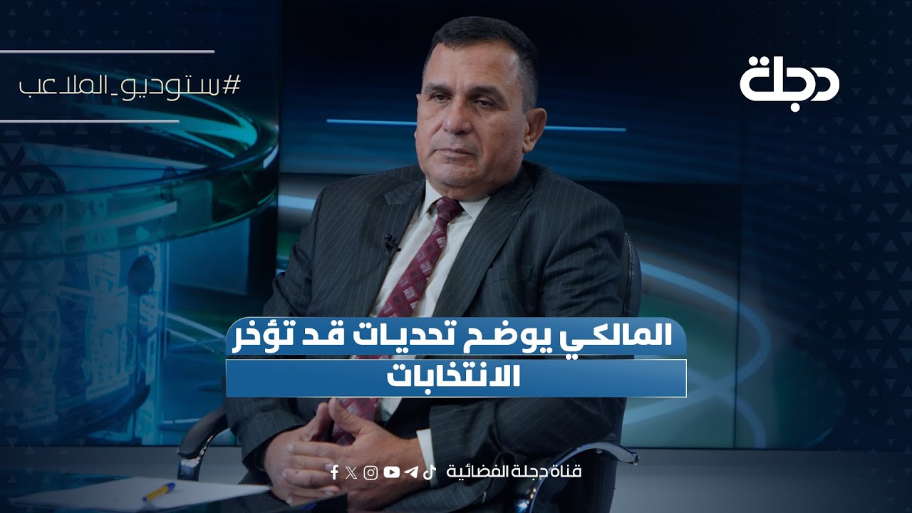 فيديو | المالكي يوضح تحديات قد تؤخر الانتخابات