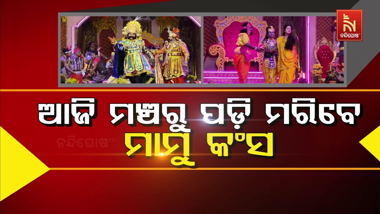 🔴Live | ଆଜି ମଞ୍ଚରୁ ପଡି ମରିବେ ମାମୁ କଂସ