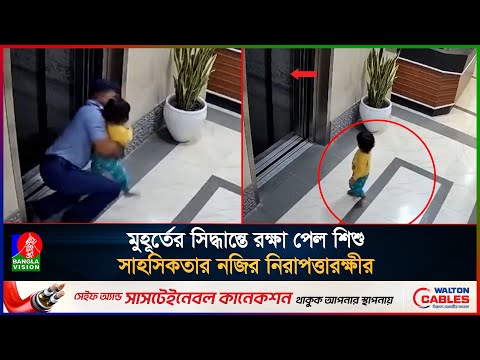 কয়েক সেকেন্ডের তৎপরতায় নিশ্চিত মৃ/ত্যুর হাত থেকে রক্ষা পেল শিশু