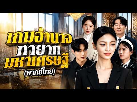เกมอำนาจทายาทมหาเศรษฐี(พากย์ไทย)  | #dramabox