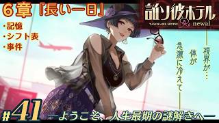 【実況】誰ソ彼ホテル：Re #41【謎解き/脱出】