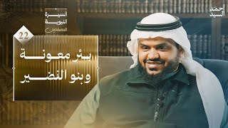 السيرة النبوية للمصلحين ٢٢ | بئر معونة وبنو النضير | أحمد السيد image