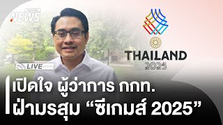 เปิดใจ ผู้ว่าการ กกท.ฝ่ามรสุม "ซีเกมส์ 2025" | Thai PBS | 5 ธ.ค.68
