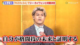【RIZIN】DEEP王者・水野新太、初参戦で堂々宣言「格闘技の未来を証明する」“強豪”リー・カイウェンと対戦　『RIZIN.54』追加対戦カード発表記者会見