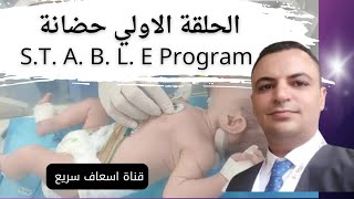الحلقة الاولي حضانة _ S.T. A. B. L. E program 