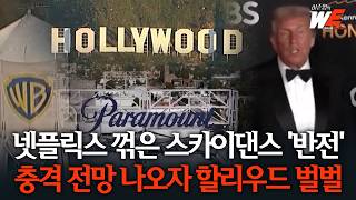 넷플릭스 꺾은 스카이댄스 '반전' 충격 전망 나오자 할리우드 벌벌