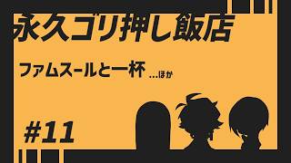 ファム・スールと1杯【永久ゴリ押し飯店 #11】