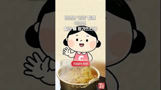 라면 먹을 때 무심코 마시는 '이것', 당신의 뼈와 혈관을 망치고 있습니다 ????????#shorts