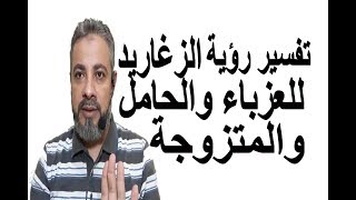 تفسير رؤية الزغاريد للمتزوجة والحامل والعزباء في المنام اسماعيل الجعبيري
