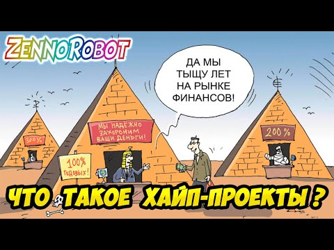 ХАЙП и СКАМ проекты. Кому верить? Блогеры и их политика.