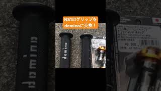 NS1のグリップをdominoグリップに交換！ #automobile #bike #ns1 #カスタム
