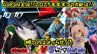 【UePoN Live】2025年末配信！！UePoN VS 煉獄姫！！(/・ω・)/