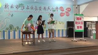 1140915國家防災日宣導
