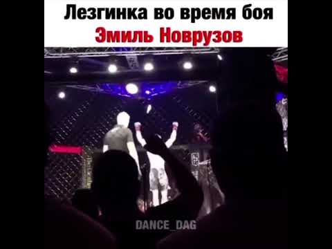 Бой Эмиль и чорш. Лезгинка во время боя