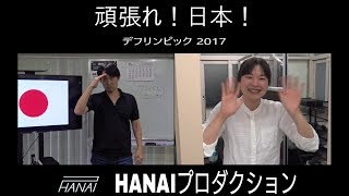 【応援メッセージ】 夏季デフリンピック2017.7.17 (HANAIプロダクションチャンネル)