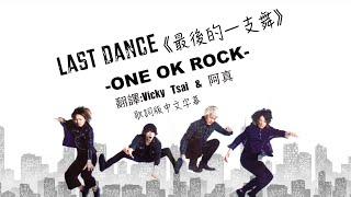 ☆Last Dance《最後的一支舞》-ONE OK ROCK 歌詞版中文字幕☆