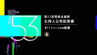 第53屆電視金鐘獎主持人公布記者會
