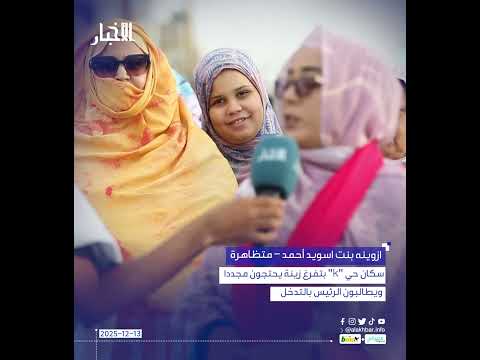 سكان حي "k" بتفرغ زينة يحتجون مجددا ويطالبون الرئيس بالتدخل