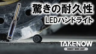 TAKENOW LEDワークライト 耐久性チェック