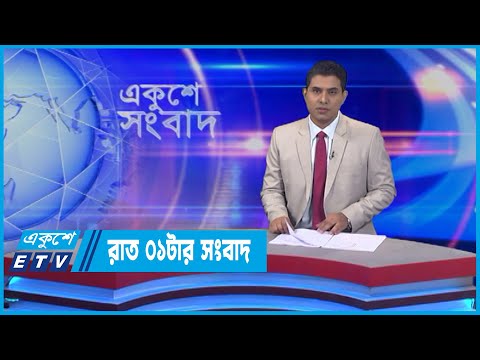 01 AM News || রাত ০১টার সংবাদ || 25 May 2022 || ETV News