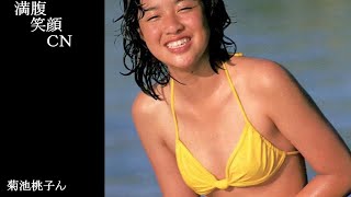 満腹笑顔CN、人気者の満腹笑顔CN、菊池桃子さん、まんぷくのほっこりが美しすぎます。）