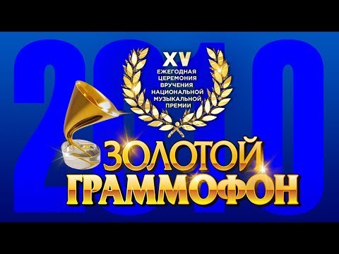 Золотой Граммофон XV Русское Радио 2010 (Full HD)