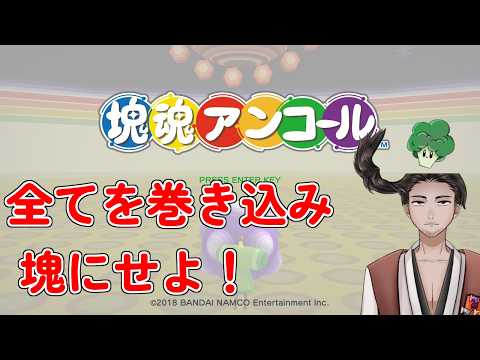 【#塊魂アンコール 】お前が塊になるんだよ!【⚔1189】