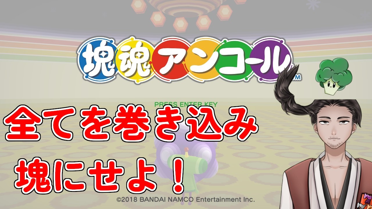 【#塊魂REROLL 】お前が塊になるんだよ!【⚔1189】