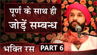 Bhakti Ras | Part 6 | Shree Hita Ambrish Ji | Gurugram