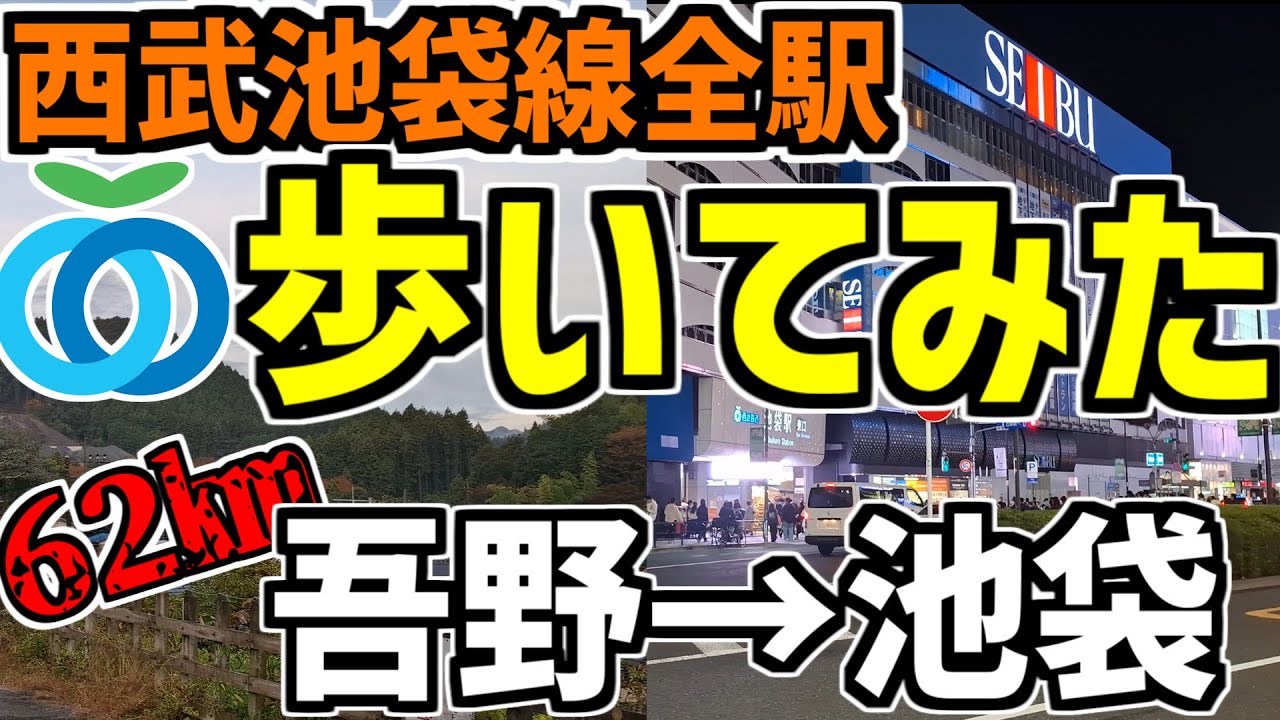 【挑戦】西武池袋線全線62㎞を1日で歩いてみた。【徒歩旅】