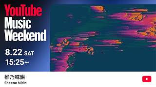 椎乃味醂 - OP (Voice:藤田咲)Sheeno Mirin - OP (Voice: Saki Fujita) - Sheeno Mirin - Live Set (w/Hatsune Miku & friends)【YouTube Music Weekend 12.0】