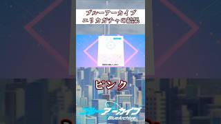 【ブルアカ】エリカガチャ引いたらとんでもない事が起きた #ブルーアーカイブ #BlueArchive #shorts