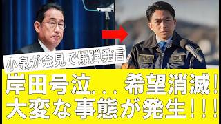 【衝撃】小泉進次郎が岸田派に“最後通告”!? 自民党が完全分裂か…旧岸田派、まさかの孤立状態へ！