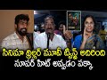 సినిమాలో ట్విస్ట్ అదిరింది భయ్యా |  Mistake Movie Genuine Publ