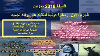 ح2018 سفرة كونية لطالبة عبر بوابة نجمية .. ج2 اسرار صادمة في سقوط الكائنات من الض