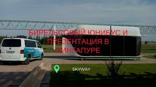 SkyWay. Бирельсовый юнибус и презентация в Сингапуре
