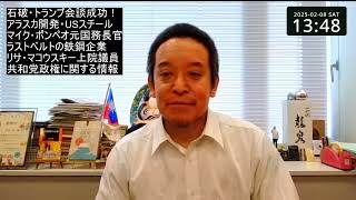 石破－トランプ会談は大成功⁉　USスチールとアラスカ開発等の交渉が成功のカギ⁉　※琴線の読みは「きんせん」でした汗