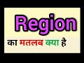 Region meaning in hindi || region ka matlab kya hota hai || word meaning english to hindi