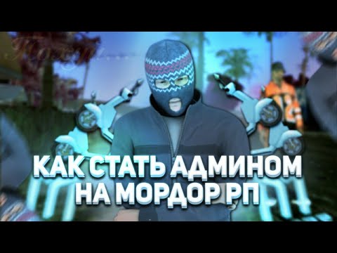 Как ЛЕГКО стать АДМИНОМ на MORDOR RP??? // SAMP ANDROID