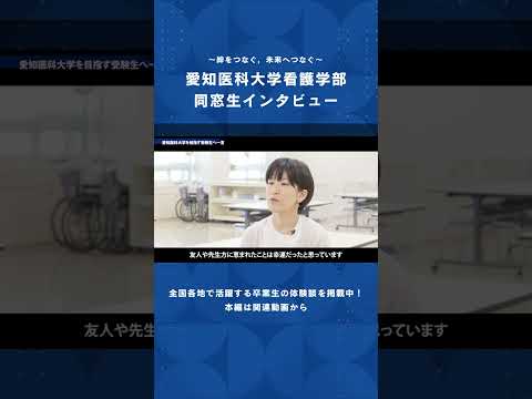 看護学科 この一歩が，あなたの未来を変える。【愛知医科大学看護学部同窓生インタビュー】#看護師 #看護学部 #受験