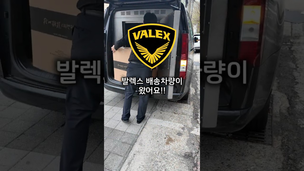 발렉스 프리미엄 배송 영상