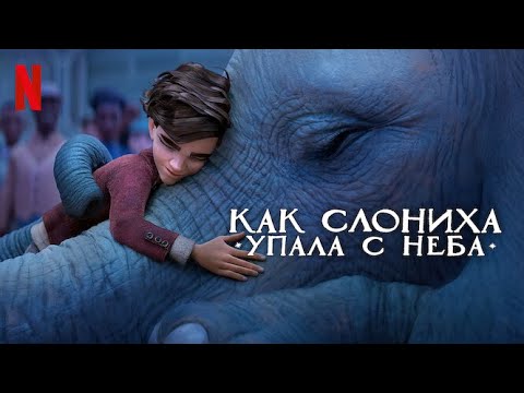 Трейлеры Как слониха упала с неба