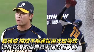 [分享] 魏碩成控球不穩 遭換投後怒砸手套影片